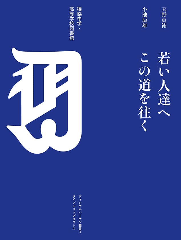 ヴィンケルハーケン叢書3:天野貞祐／小池辰雄『若い人達へ／この道を往く』獨協中学・高等学校図書館