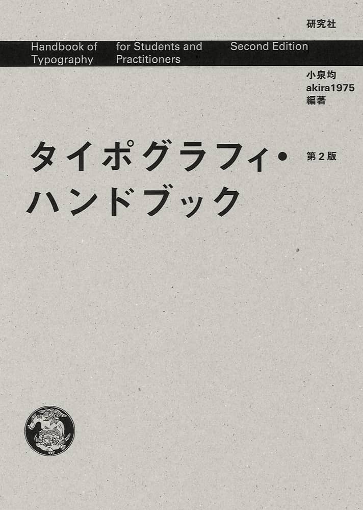タイポグラフィ・ハンドブック 第2版